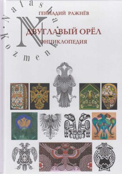 Razhnev G.V. Dvuglavyi orel