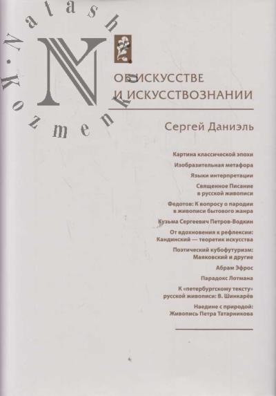 Даниэль С.М. Об искусстве и искусствознании.