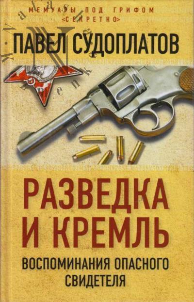 Sudoplatov P. Razvedka i Kreml'.