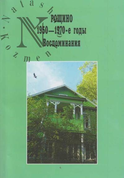 Roshchino 1950-e-1970-e gody.