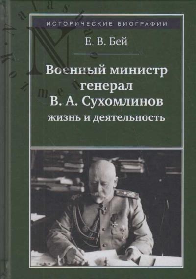 Bei E.V. Voennyi ministr general V.A. Sukhomlinov