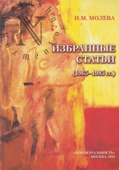 Молева Н.М. Избранные статьи [1965-1985]