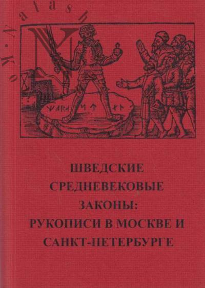Shvedskie srednevekovye zakony