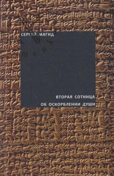 Magid S. Vtoraia sotnitsa