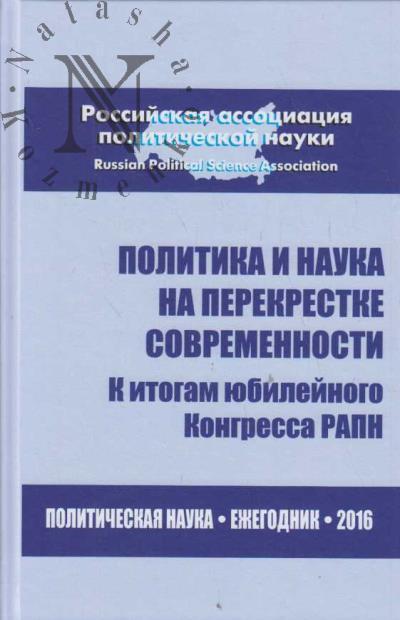 Politika i nauka na perekrestke sovremennosti