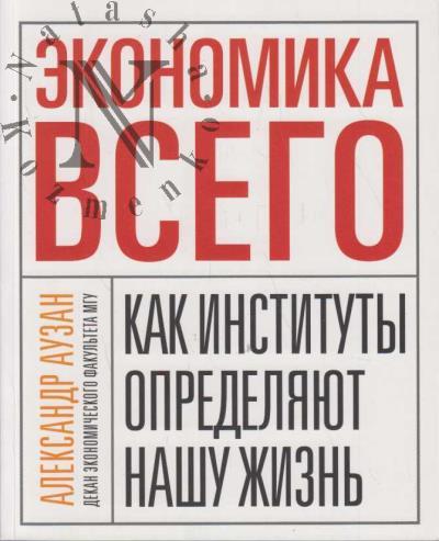 Auzan Aleksandr. Ekonomika vsego