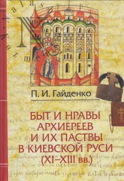Гайденко П.И. Быт и нравы архиеерев и их паствы в Киевской руси [XI-XIII вв.].