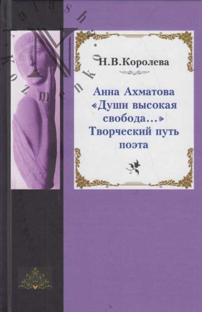 Koroleva N.V. Anna Akhmatova.
