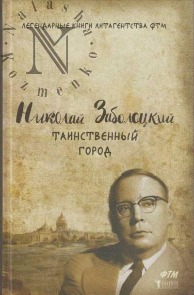 Zabolotskii N.A. Tainstvennyi gorod.