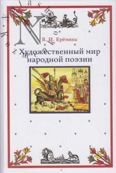 Eremina V.I. Khudozhestvennyi mir narodnoi poezii.