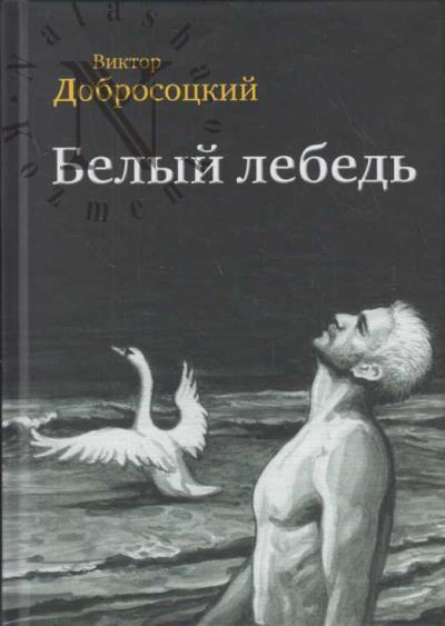 Dobrosotskii Viktor. Belyi lebed'