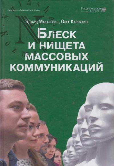 Makarevich E.F. Blesk i nishcheta massovykh kommunikatsii.