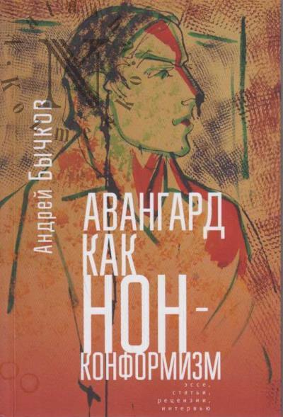 Bychkov A.S. Avangard kak nonkonformizm
