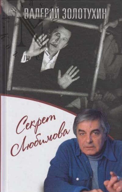 Zolotukhin V.S. Sekret Liubimova.