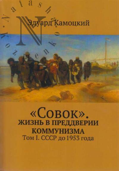 Kamotskii Eduard. "Sovok".