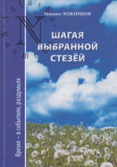 Lozhnikov Mikhail. Shagaia vybrannoi stezei