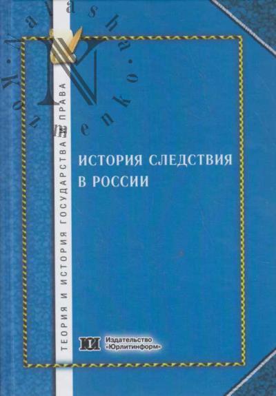 Istoriia sledstviia v Rossii