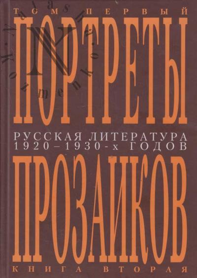 Russkaia literatura 1920-1930-kh godov.