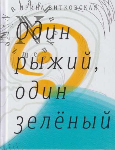 Vitkovskaia I.V. Odin ryzhii, odin zelenyi