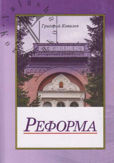 Ковалев Григорий. Реформа
