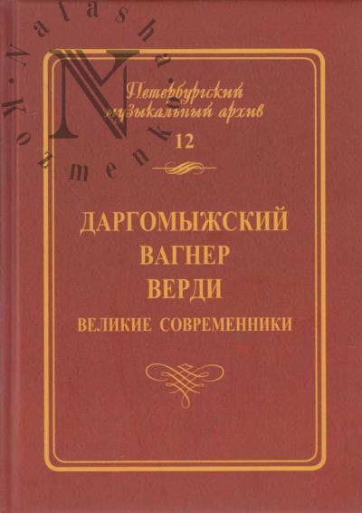 Dargomyzhskii, Vagner, Verdi