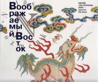Воображаемый Восток