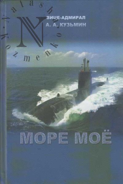 Кузьмин А.А. Море мое…