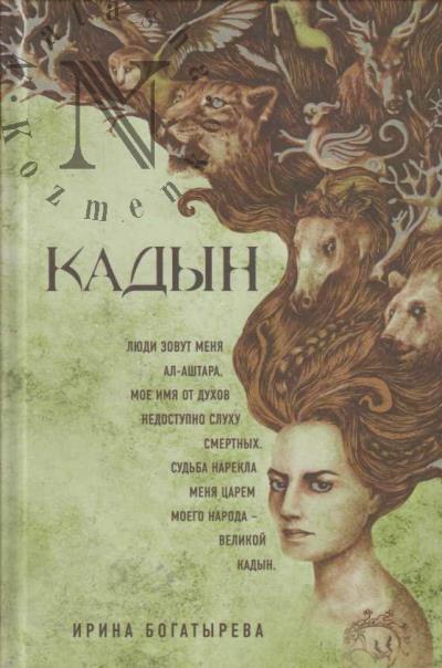 Bogatyreva I.S. Kadyn