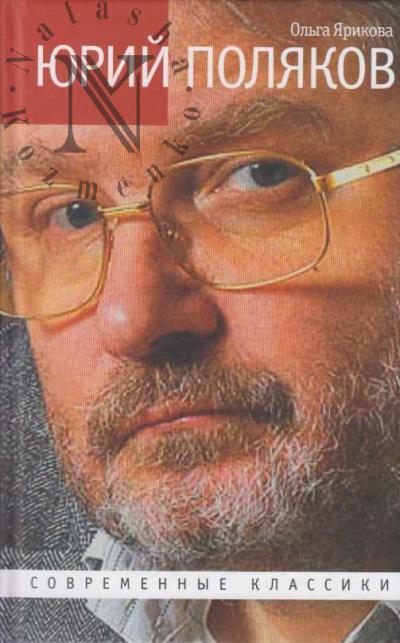 Ярикова О.И. Юрий Поляков