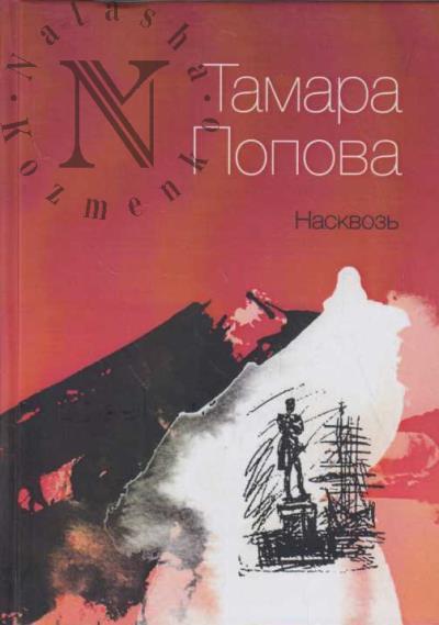 Popova T. Naskvoz'