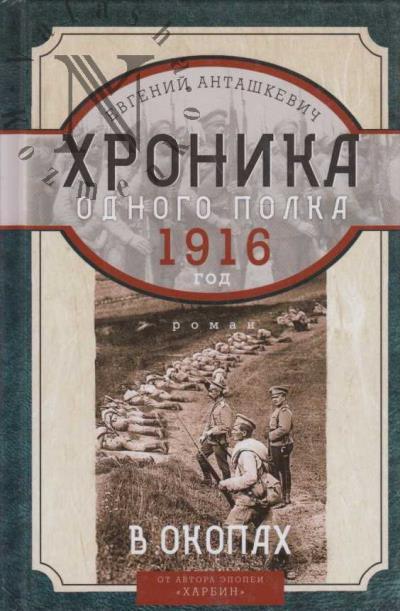 Antashkevich E.M. Khronika odnogo polka.