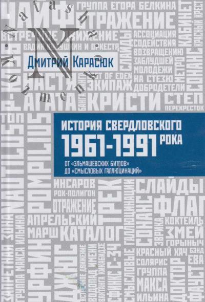 Карасюк Д. История Свердловского рока.
