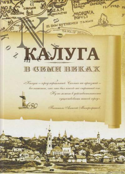 Калуга в семи веках