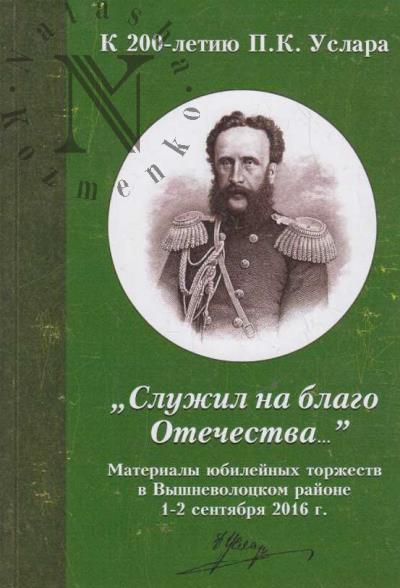 "Sluzhil na blago Otechestva…"
