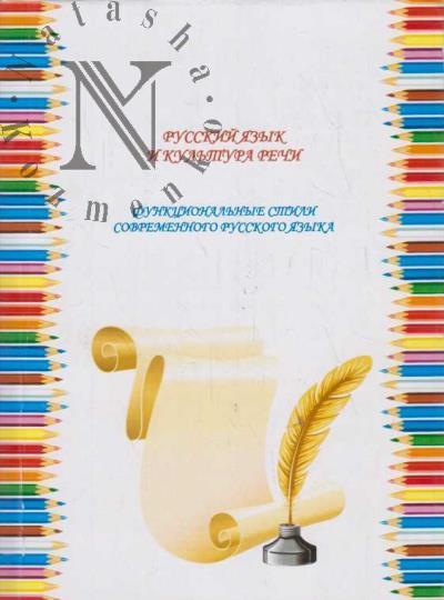 Russkii iazyk i kul'tura rechi