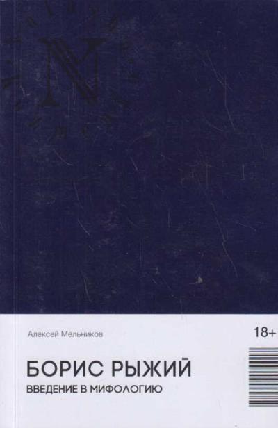 Mel'nikov Aleksei. Boris Ryzhii