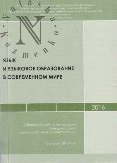 Iazyk i iazykovoe obrazovanie v sovremennom mire
