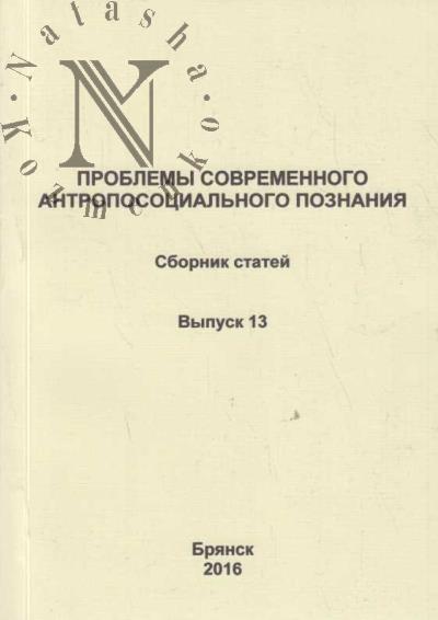 Problemy sovremennogo antroposotsial'nogo poznaniia