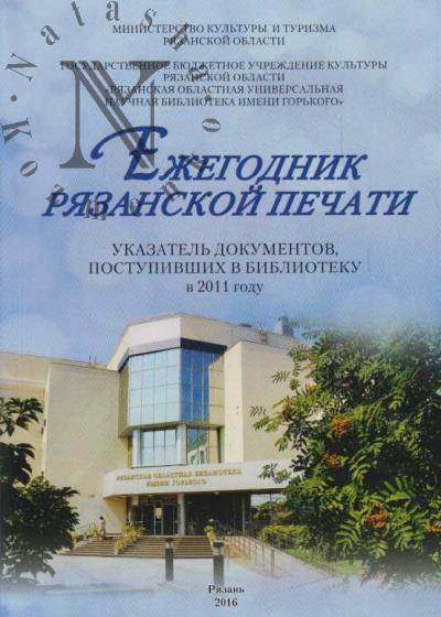 Ezhegodnik riazanskoi pechati