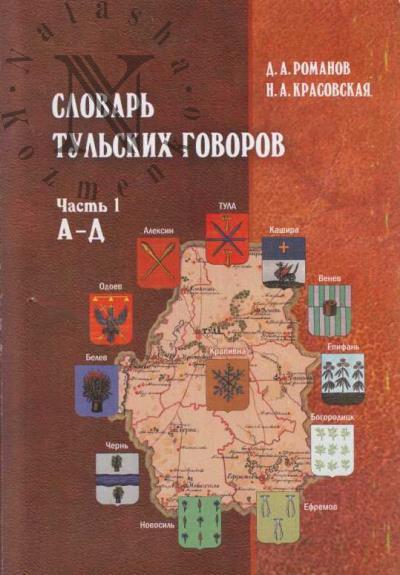 Romanov D.A. Slovar' tul'skikh govorov.