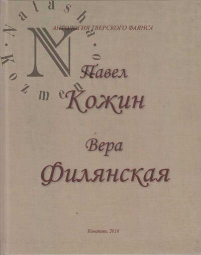 Antologiia Tverskogo faiansa