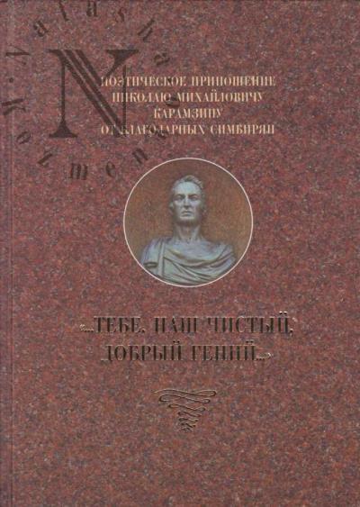Poeticheskoe prinoshenie Nikolaiu Mikhailovichu Karamzinu ot blagodarnykh simbirian
