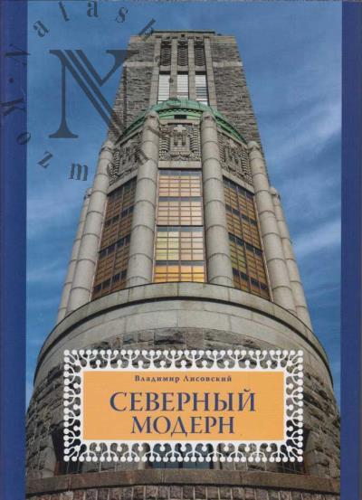 Лисовский Владимир Григорьевич. Северный модерн