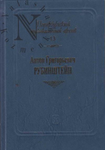 Anton Grigor'evich Rubinshtein