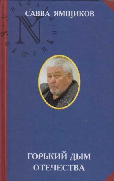 Ямщиков С.В. Горький дым отечества