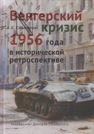 Stykalin A.S. Vengerskii krizis 1956 goda v istoricheskoi retrospektive