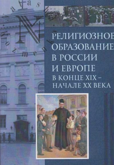 Religioznoe obrazovanie v Rossii i Evrope v kontse XIX veke - nachale XX veka