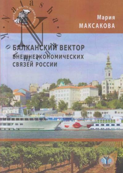 Maksakova M.A. Balkanskii vektor vneshneekonomicheskikh sviazei Rossii