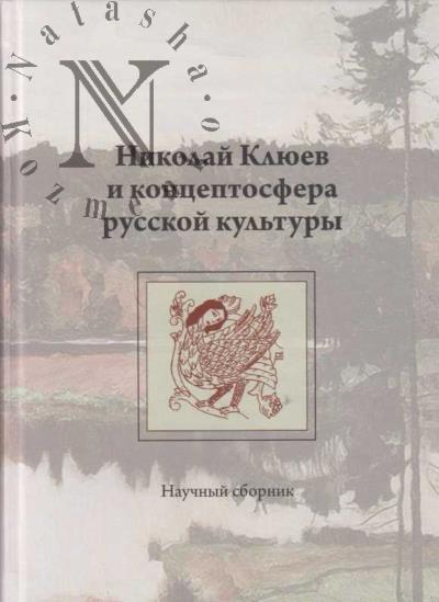 Nikolai Kliuev i kontseptosfera russkoi kul'tury