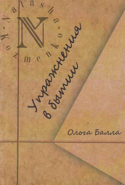 Balla Ol'ga. Uprazhneniia v bytii